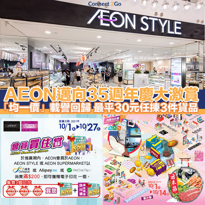 【AEON35周年慶2021】AEON邁向35週年慶大激賞 「均一價」載譽回歸最平30元任揀3件