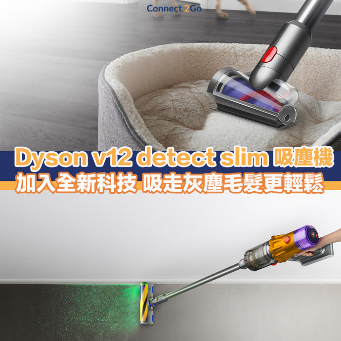 【吸塵機推介2021】Dyson v12 detect slim 吸塵機 加入全新科技 吸走灰塵覺髮更輕鬆